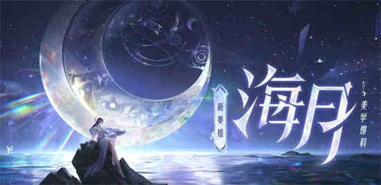王者荣耀海月怎么打出连招 最强海月连招顺序口诀大全