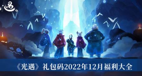 光遇礼包码2022年12月福利大全 最新礼包码12月福利大全