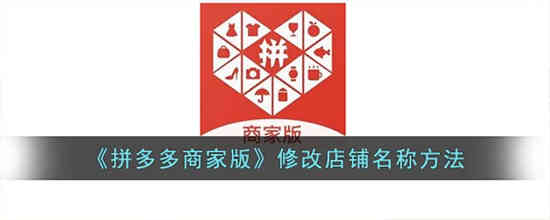 拼多多商家版如何修改店铺名称 拼多多商家版修改店铺名称方法分享
