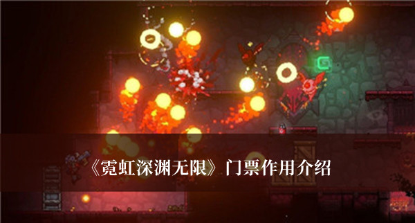 霓虹深渊无限门票有什么用-霓虹深渊无限门票作用介绍