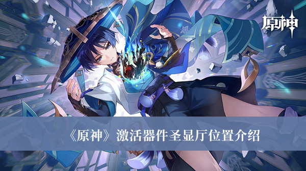 原神激活器件圣显厅位置-原神激活器件圣显厅位置介绍