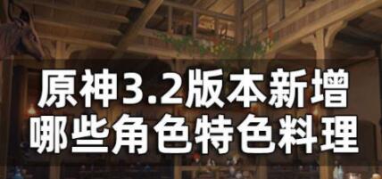 原神3.2版本新增哪些特色料理 3.2版本角色特色料理一览