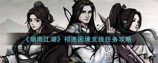 烟雨江湖祁连困境支线任务怎么做 祁连困境支线任务完成攻略