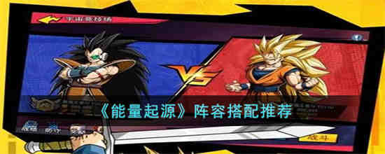 能量起源阵容怎么搭配 能量起源阵容搭配推荐