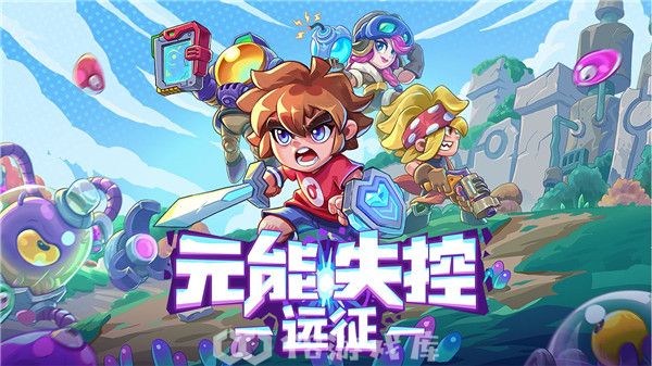 元能失控远征兑换码-元能失控远征兑换码大全
