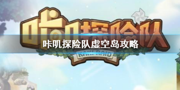 咔叽探险队虚空岛攻略 虚空岛怎么过