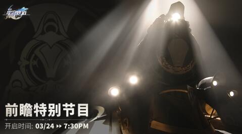 崩坏星穹铁道前瞻特别节目在哪看 崩坏星穹铁道前瞻特别节目直播间地址分享