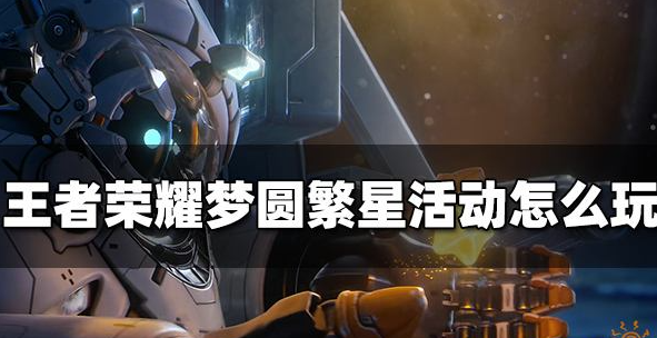 王者荣耀梦圆繁星活动怎么玩 梦圆繁星活动玩法介绍