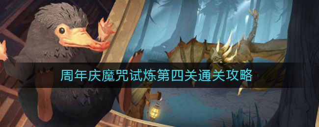 哈利波特魔法觉醒周年庆魔咒试炼第四关通关方法攻略