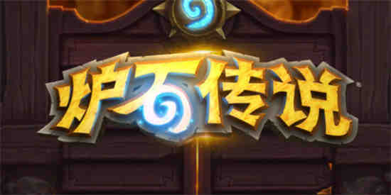 炉石传说怎么申请退款 炉石传说申请退款入口及步骤一览