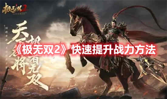 极无双2如何快速提升战力 极无双2快速提升战力方法分享