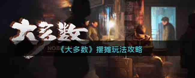 大多数游戏摆摊怎么玩-摆摊玩法攻略