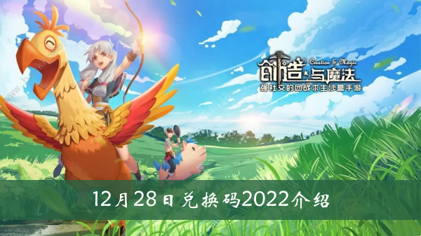 创造与魔法12月28日兑换码2022-创造与魔法12月28日兑换码2022介绍