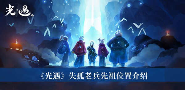 光遇失孤老兵先祖在哪-光遇失孤老兵先祖位置介绍