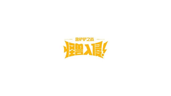 金铲铲之战怪兽入侵机制是什么-金铲铲之战怪兽入侵s8赛季机制玩法