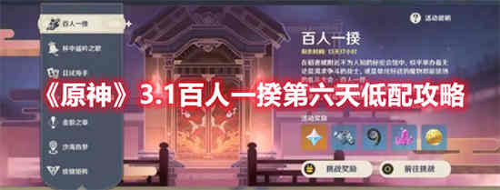 原神3.1百人一揆第六天怎么玩 百人一揆第六天低配攻略