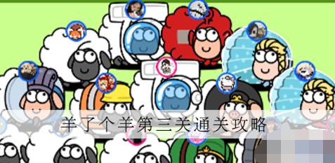 羊了个羊如何通关第三关-羊了个羊第三关通关技巧详细展示