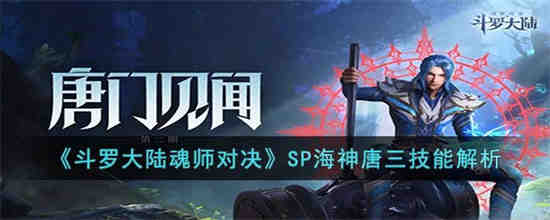 斗罗大陆魂师对决SP海神唐三怎么样 斗罗大陆魂师对决SP海神唐三技能解析