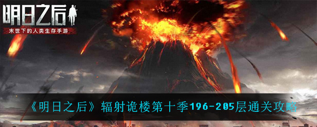 明日之后辐射诡楼第十季196205层怎么通关 辐射诡楼第十季196205层通关攻略