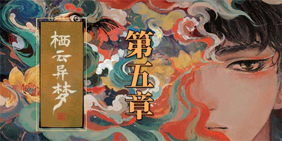 栖云异梦第五章图文通关攻略-栖云异梦第五章图文分享