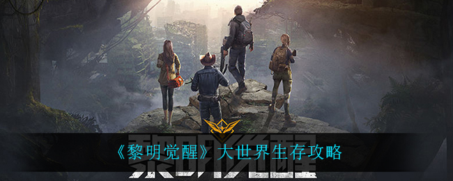 黎明觉醒大世界如何生存 大世界生存攻略