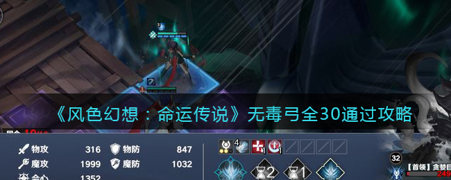 风色幻想命运传说无毒弓全30怎么过-无毒弓全30通过攻略