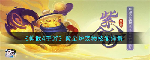 神武4手游紫金炉宠物技能怎么选择-神武4手游紫金炉宠物技能的选择推荐