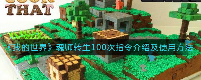 我的世界魂师转生100次指令介绍及使用方法