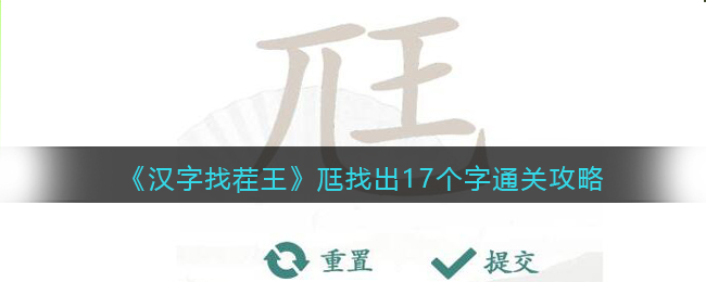 汉字找茬王尫找出17个字通关方法攻略