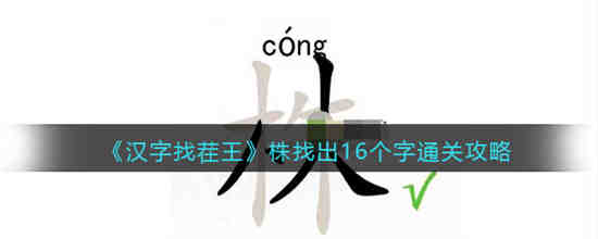 汉字找茬王株找出16个字怎么过 汉字找茬王株找出16个字通关攻略