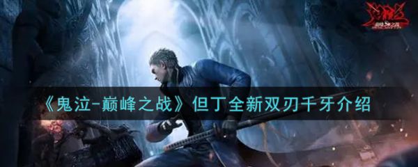 鬼泣巅峰之战千牙武器怎么样