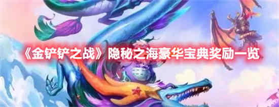 金铲铲之战隐秘之海豪华宝典奖励有什么 隐秘之海豪华宝典奖励一览