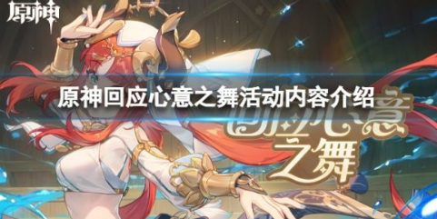 游戏攻略干货满满之 原神回应心意之舞活动解析！