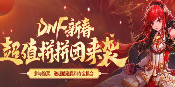 dnf2023春节拼团活动-dnf2023春节拼团活动介绍