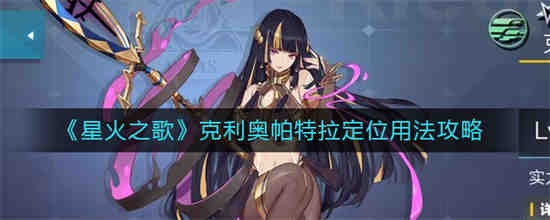 星火之歌克利奥帕特拉定位怎么使用 克利奥帕特拉定位用法介绍
