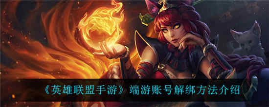 英雄联盟手游端游账号怎么解绑 端游账号解绑方法介绍