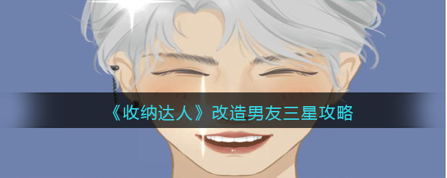 收纳达人改造男友三星怎么过-收纳达人改造男友攻略
