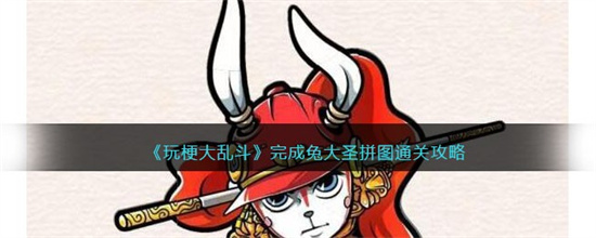 玩梗大乱斗完成兔大圣拼图怎么过 玩梗大乱斗完成兔大圣拼图通关攻略
