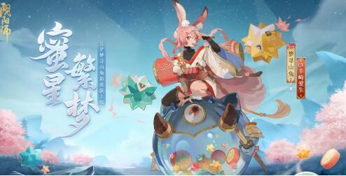 阴阳师梦寻山兔花合战新皮肤怎么样 梦寻山兔花合战蜜星繁梦皮肤介绍