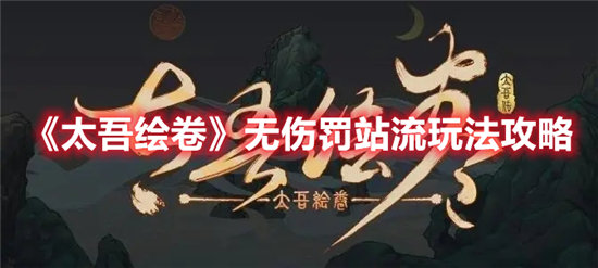 太吾绘卷无伤罚站流玩法攻略-太吾绘卷无伤罚站流玩法介绍