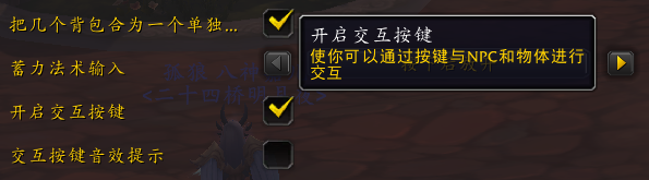 魔兽世界10.0开启交互按键在什么地方设置详细介绍