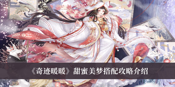 奇迹暖暖甜蜜美梦搭配攻略-奇迹暖暖甜蜜美梦搭配攻略介绍