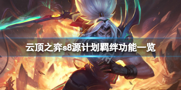 云顶之弈s8激光特工羁绊有什么用-s8源计划羁绊功能一览