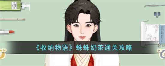 收纳物语蛛蛛奶茶怎么过 收纳物语蛛蛛奶茶通关攻略