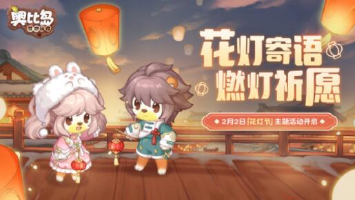 奥比岛手游花灯节活动都有哪些 奥比岛手游花灯节活动介绍2023