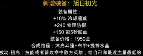 王者荣耀旭日初光装备怎么样 王者荣耀旭日初光装备详细介绍