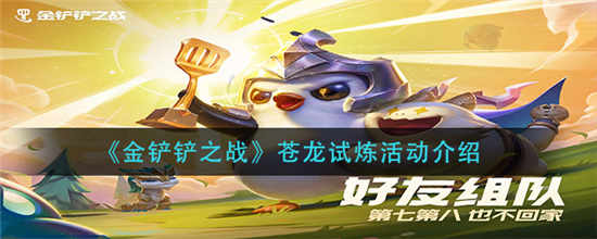 金铲铲之战苍龙试炼怎么玩 苍龙试炼活动玩法攻略介绍