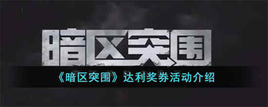 暗区突围达利奖券活动奖励有什么 达利奖券活动奖励一览