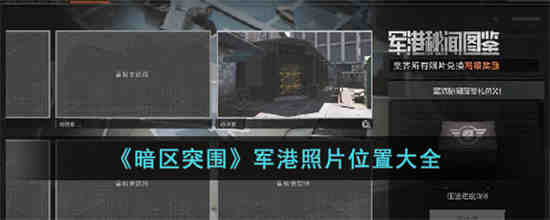 暗区突围军港照片位置在哪 暗区突围军港照片位置大全