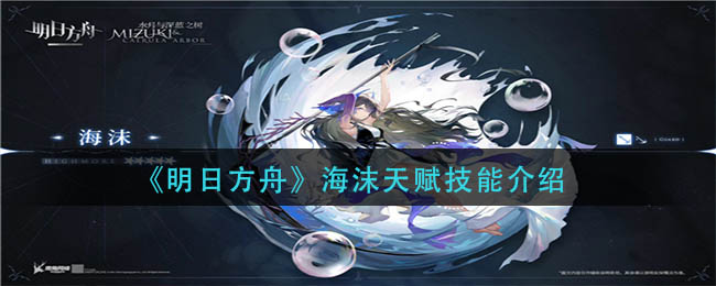 明日方舟海沫天赋技能是什么-海沫天赋技能介绍